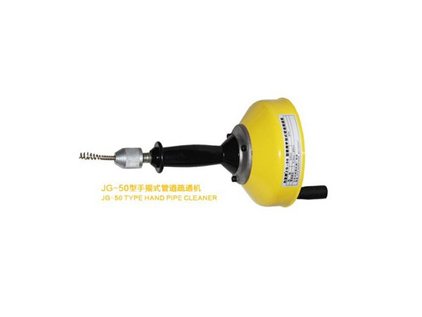 JG-50型手搖管道疏通機